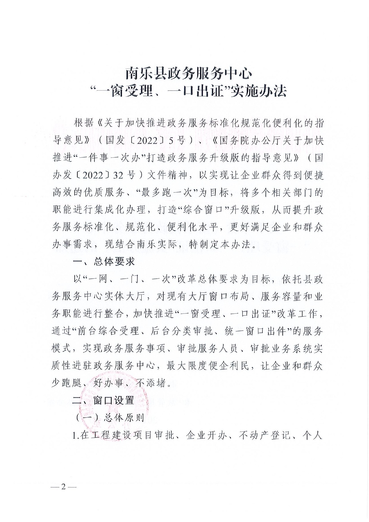 4號(hào) （放管服）南樂(lè)縣政務(wù)服務(wù)中心“一窗受理、一口出證”實(shí)施辦法(1)-2