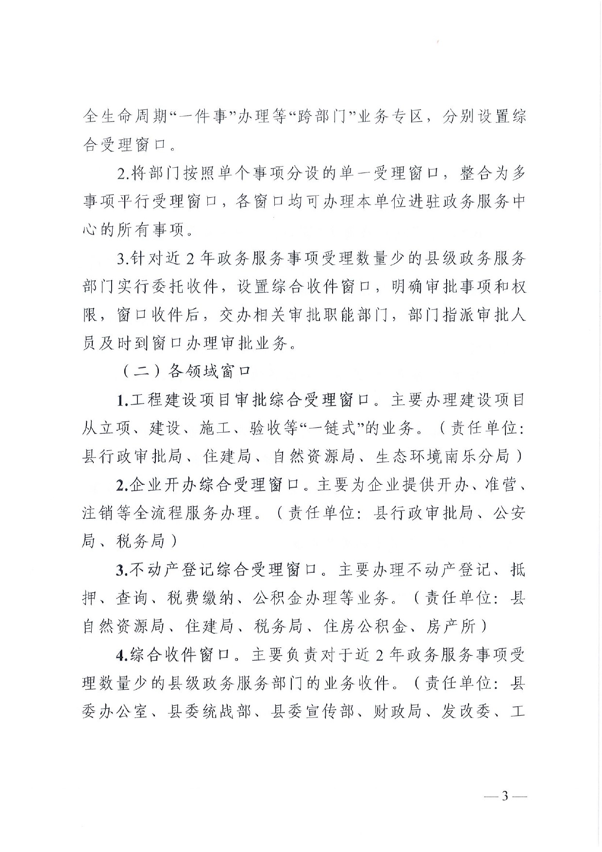 4號(hào) （放管服）南樂(lè)縣政務(wù)服務(wù)中心“一窗受理、一口出證”實(shí)施辦法(1)-3