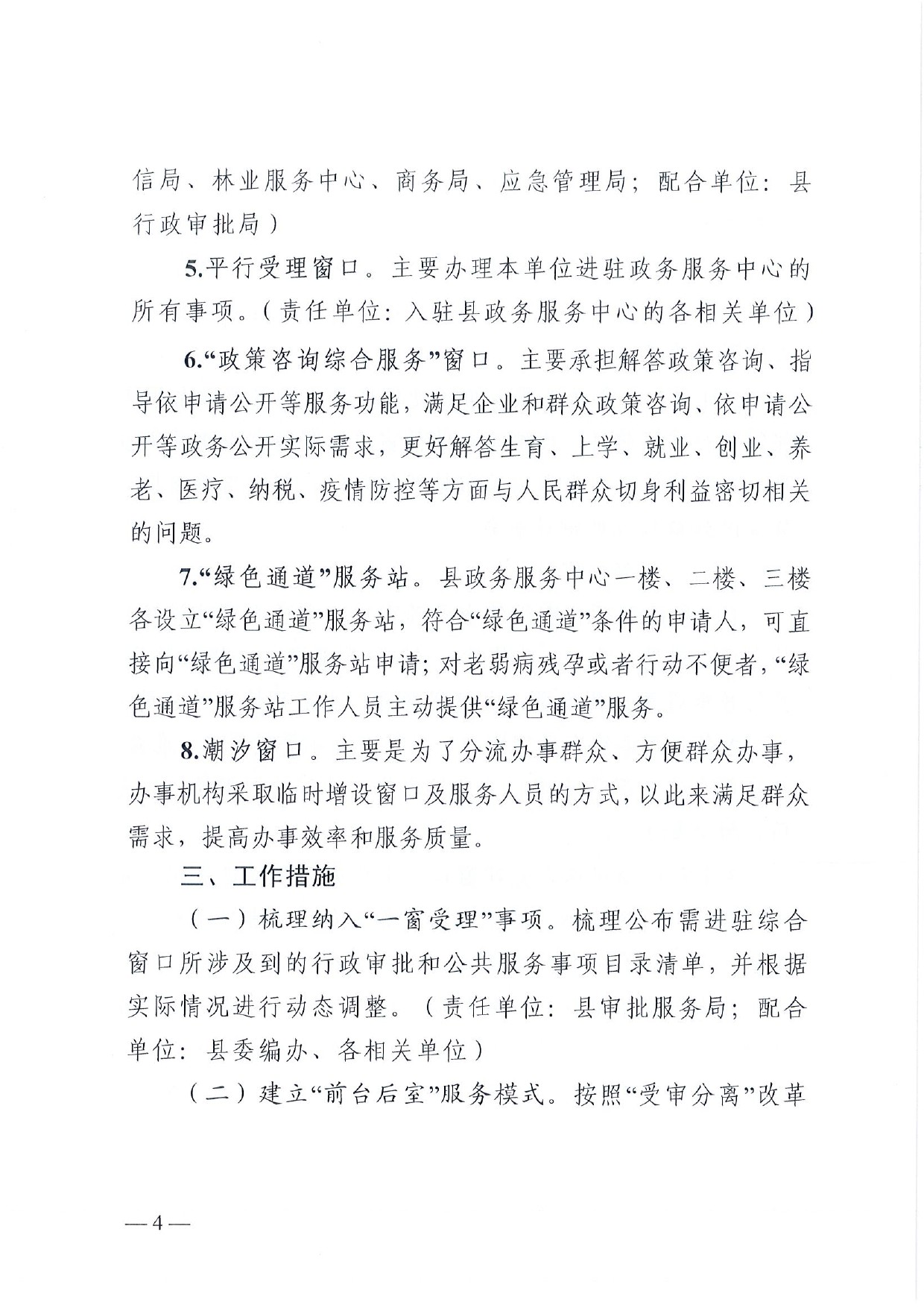 4號(hào) （放管服）南樂(lè)縣政務(wù)服務(wù)中心“一窗受理、一口出證”實(shí)施辦法(1)-4