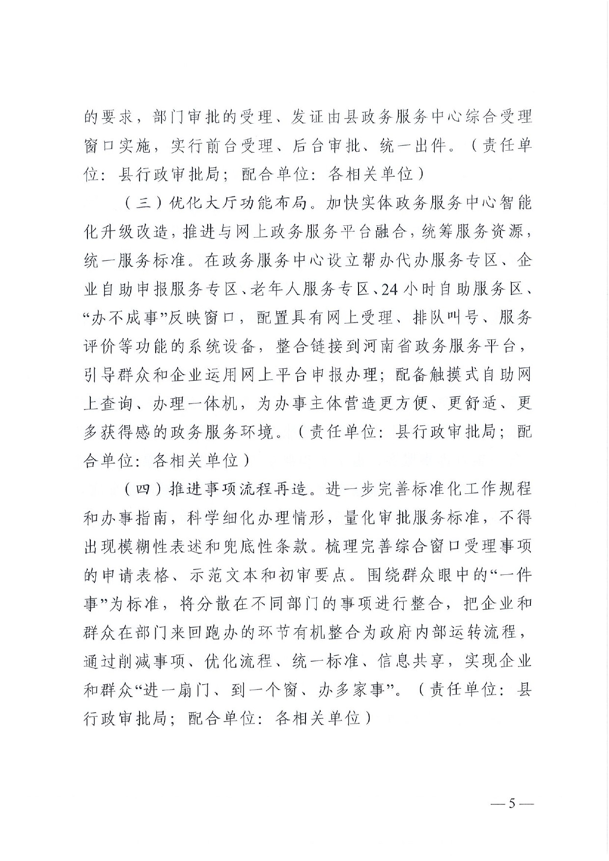 4號(hào) （放管服）南樂(lè)縣政務(wù)服務(wù)中心“一窗受理、一口出證”實(shí)施辦法(1)-5