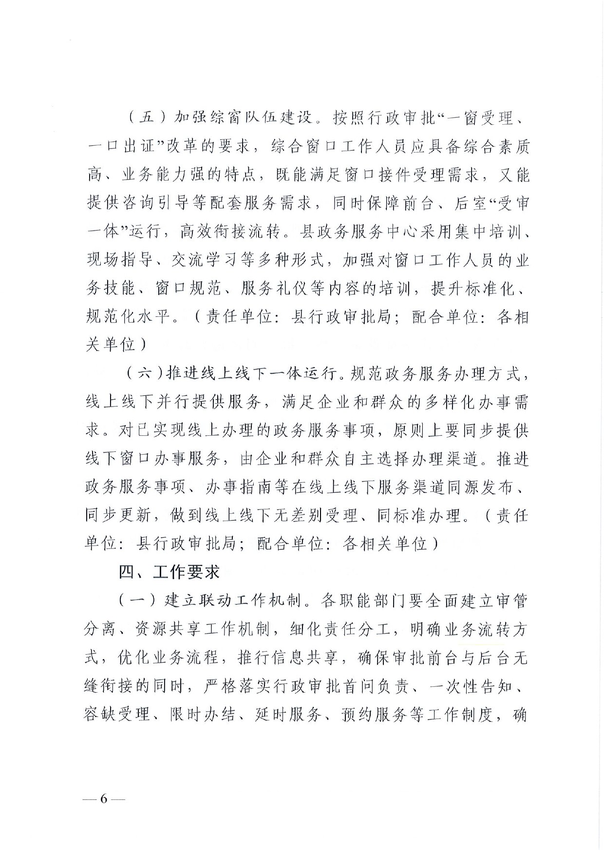 4號(hào) （放管服）南樂(lè)縣政務(wù)服務(wù)中心“一窗受理、一口出證”實(shí)施辦法(1)-6