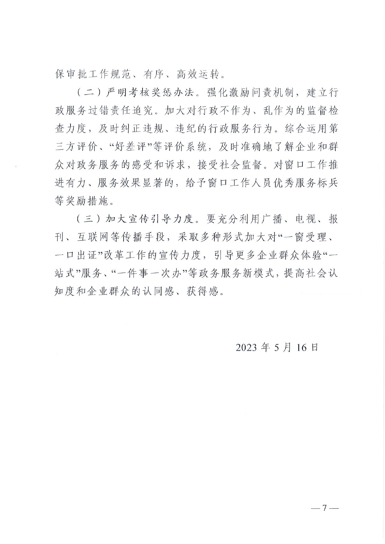 4號(hào) （放管服）南樂(lè)縣政務(wù)服務(wù)中心“一窗受理、一口出證”實(shí)施辦法(1)-7